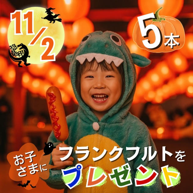 11/2 フランクフルトをお子さまに5本プレゼント