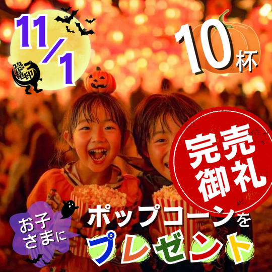 11/1 ポップコーンをお子さまに10杯プレゼント