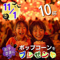 11/1 ポップコーンをお子さまに10杯プレゼント