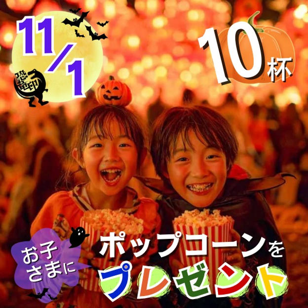 11/1 ポップコーンをお子さまに10杯プレゼント