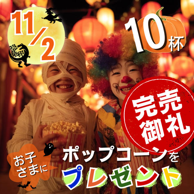 11/2 ポップコーンをお子さまに10杯プレゼント