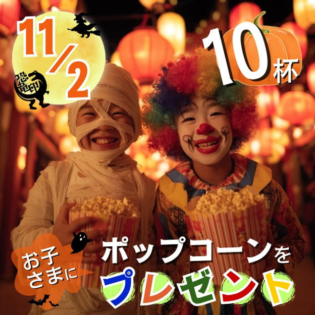 11/2 ポップコーンをお子さまに10杯プレゼント