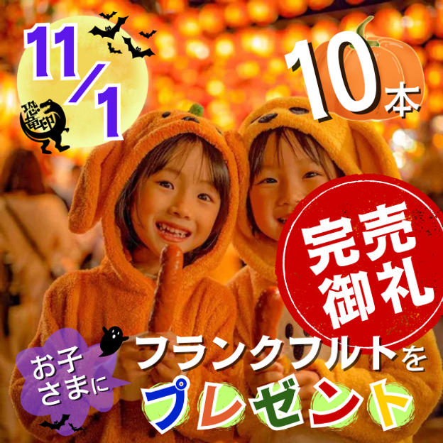 11/1 フランクフルトをお子さまに10本プレゼント