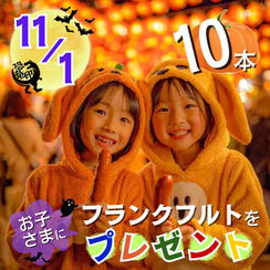 11/1 フランクフルトをお子さまに10本プレゼント