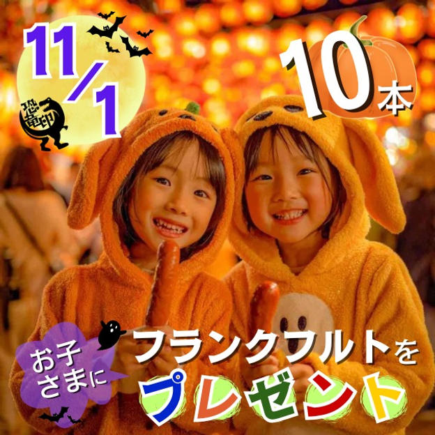 11/1 フランクフルトをお子さまに10本プレゼント