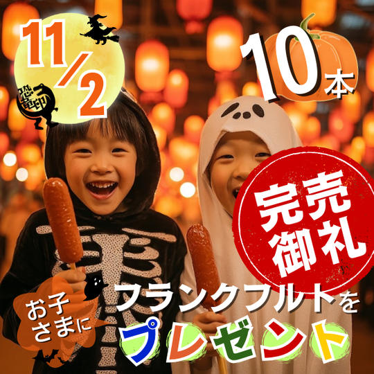 11/2 フランクフルトをお子さまに10本プレゼント