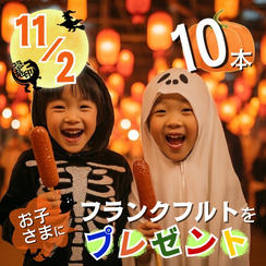 11/2 フランクフルトをお子さまに10本プレゼント