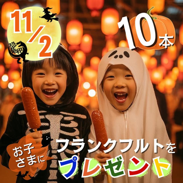 11/2 フランクフルトをお子さまに10本プレゼント