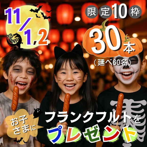 【限定10枠】両日 フランクフルトをお子さまに30本(延べ60名分)プレゼント