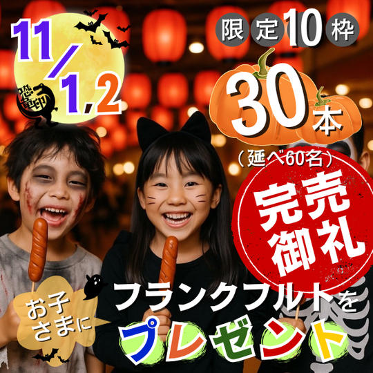 【限定10枠】両日 フランクフルトをお子さまに30本(延べ60名分)プレゼント
