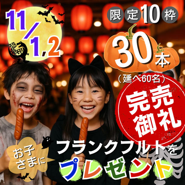 【限定10枠】両日 フランクフルトをお子さまに30本(延べ60名分)プレゼント