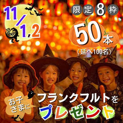 【限定8枠】両日 フランクフルトをお子さまに50本(延べ100名分)プレゼント
