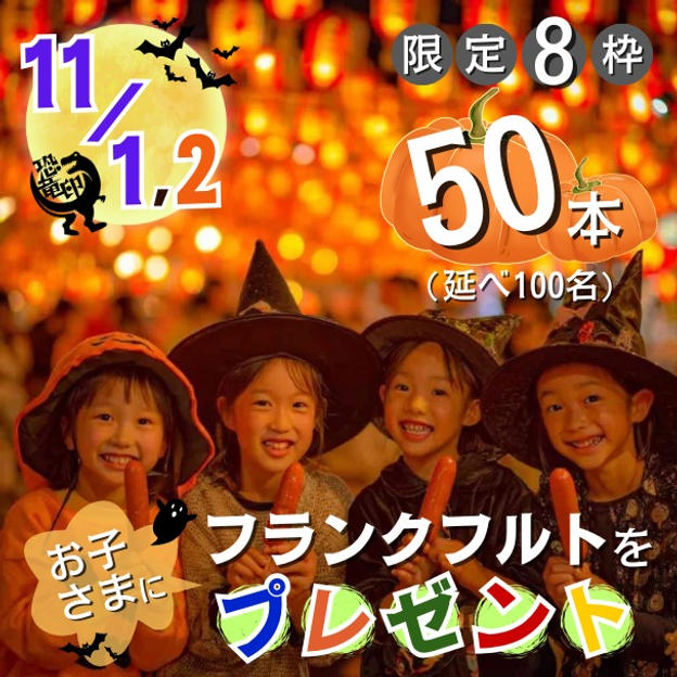 【限定8枠】両日 フランクフルトをお子さまに50本(延べ100名分)プレゼント