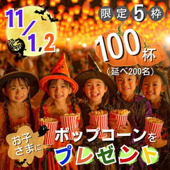 【限定5枠】両日 ポップコーンをお子さまに100杯(延べ200名分)プレゼント