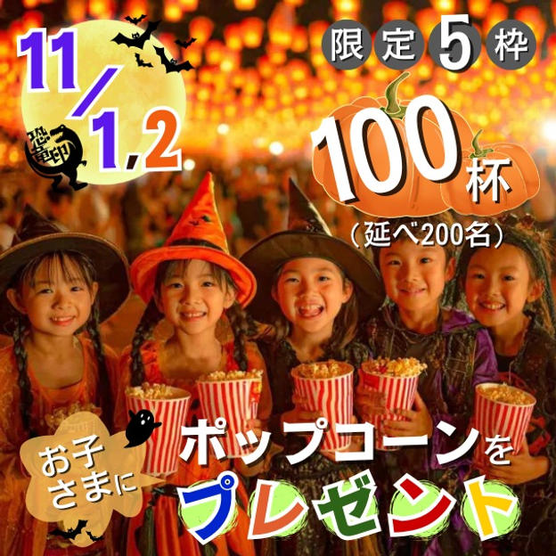 【限定5枠】両日 ポップコーンをお子さまに100杯(延べ200名分)プレゼント