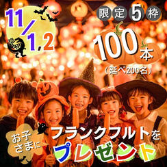 【限定5枠】両日 フランクフルトをお子さまに100本(延べ200名分)プレゼント