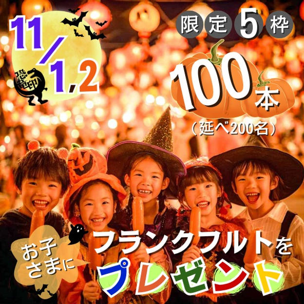 【限定5枠】両日 フランクフルトをお子さまに100本(延べ200名分)プレゼント
