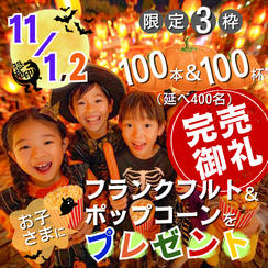 【限定3枠】両日 フランクフルト100本＆ポップコーン100杯をお子さま延べ400名にプレゼント