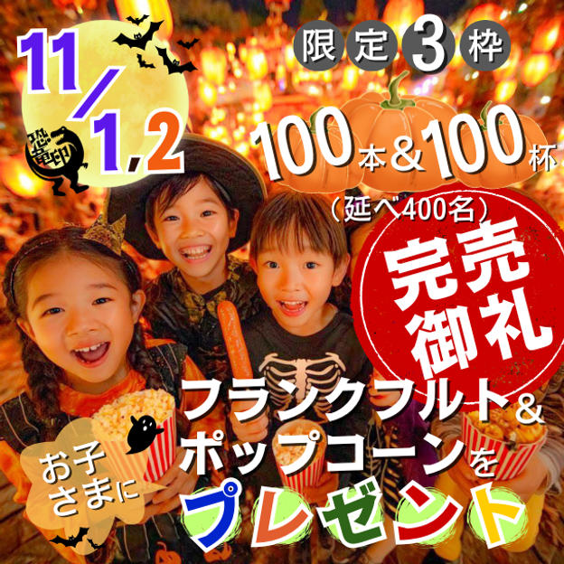 【限定3枠】両日 フランクフルト100本＆ポップコーン100杯をお子さま延べ400名にプレゼント