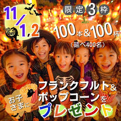 【限定3枠】両日 フランクフルト100本＆ポップコーン100杯をお子さま延べ400名にプレゼント