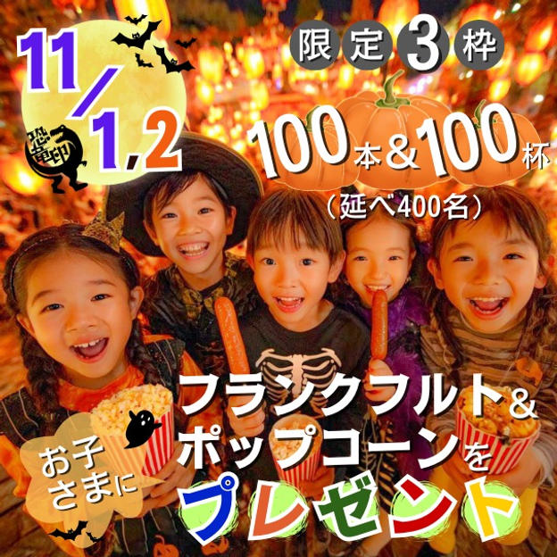 【限定3枠】両日 フランクフルト100本＆ポップコーン100杯をお子さま延べ400名にプレゼント
