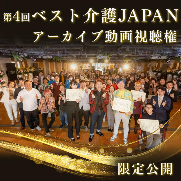 第４回ベスト介護JAPANアーカイブ動画視聴権