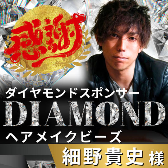 【細野貴史様 専用】リターン　ダイヤモンドスポンサー