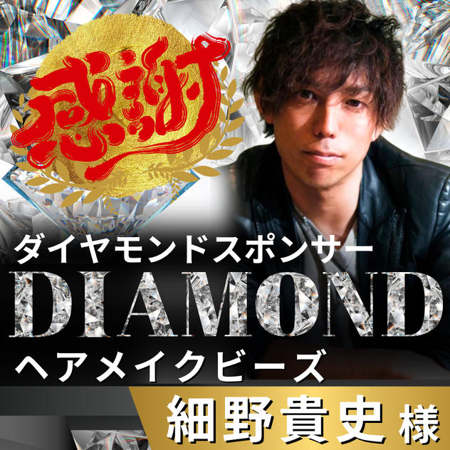 【細野貴史様 専用】リターン　ダイヤモンドスポンサー