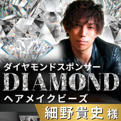 【細野貴史様 専用】リターン　ダイヤモンドスポンサー