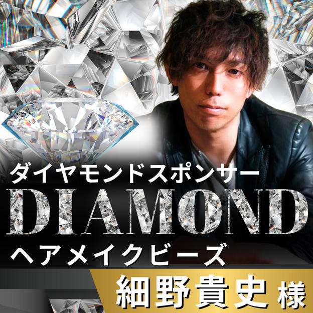 【細野貴史様 専用】リターン　ダイヤモンドスポンサー