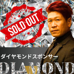 ダイヤモンドスポンサー残り１枠！