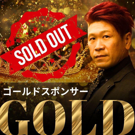 ゴールドスポンサー残り1枠！