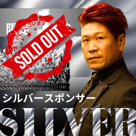 シルバースポンサー残り1枠！