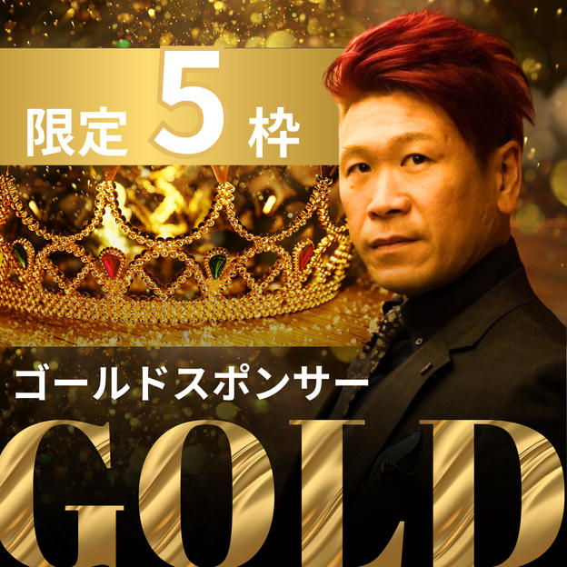 ゴールドスポンサー残り５枠！