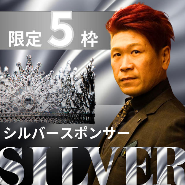 シルバースポンサー残り5枠！