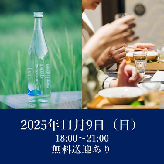 2025年11月9日（日）開催回チケット※無料送迎あり