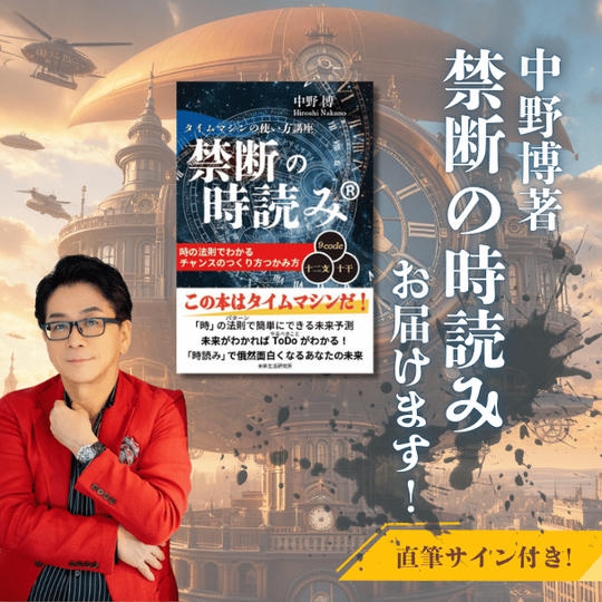 中野博著「禁断の時読み」お届けます！ 直筆サイン付き