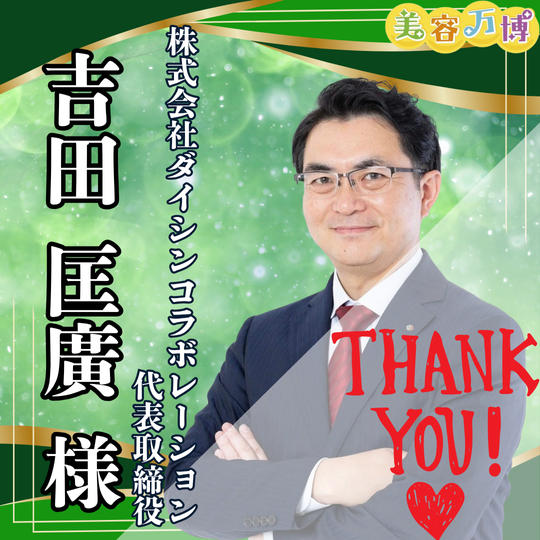 【吉田匡廣様　専用】美容万博スポンサー