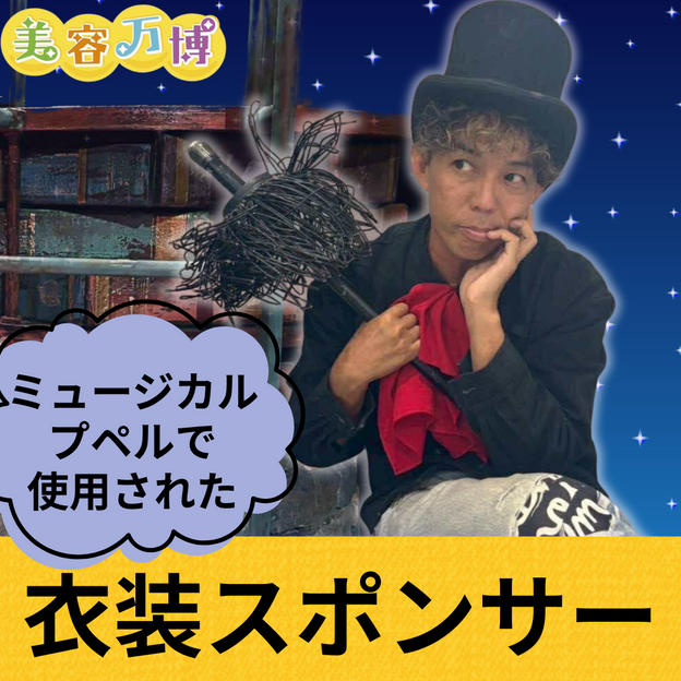プペル衣装スポンサー