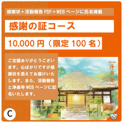 C:感謝の証コース