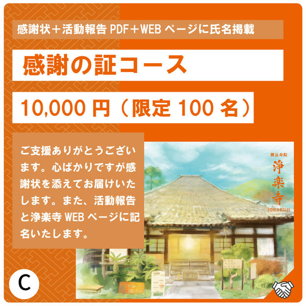 C:感謝の証コース
