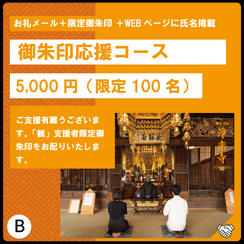 B:御朱印応援コース