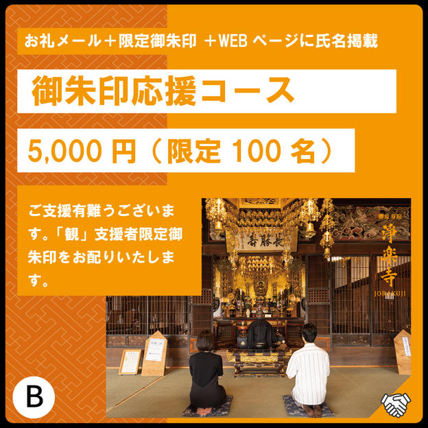 B:御朱印応援コース