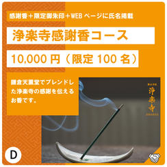 D:感謝香コース