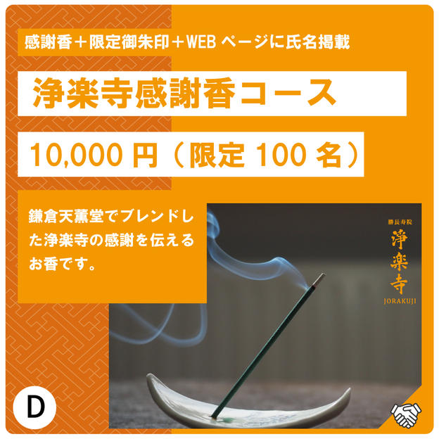 D:感謝香コース