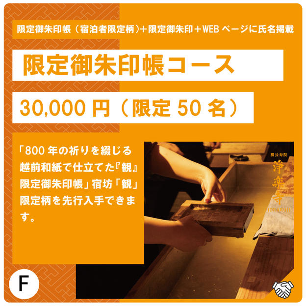F:限定御朱印帳コース