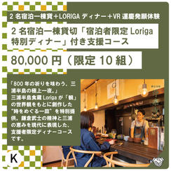K:2名宿泊一棟貸切「宿泊者限定Loriga特別ディナー」付き支援コース