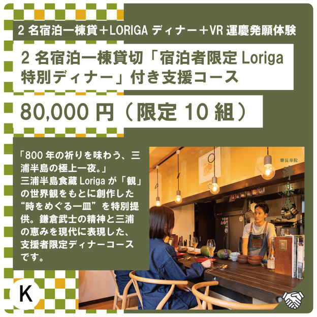 K:2名宿泊一棟貸切「宿泊者限定Loriga特別ディナー」付き支援コース