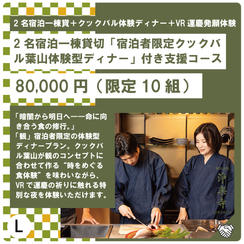 L:2名宿泊一棟貸切「宿泊者限定クックバル葉山体験型ディナー」付き支援コース