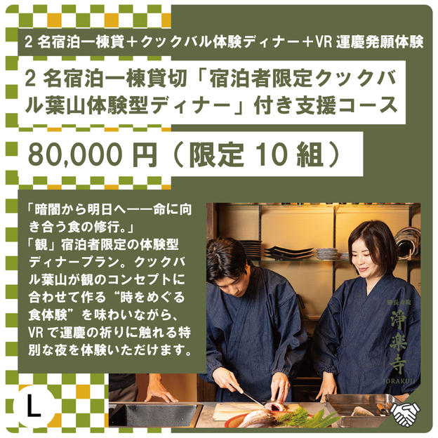 L:2名宿泊一棟貸切「宿泊者限定クックバル葉山体験型ディナー」付き支援コース